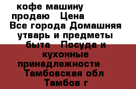  кофе-машину Squesito продаю › Цена ­ 2 000 - Все города Домашняя утварь и предметы быта » Посуда и кухонные принадлежности   . Тамбовская обл.,Тамбов г.